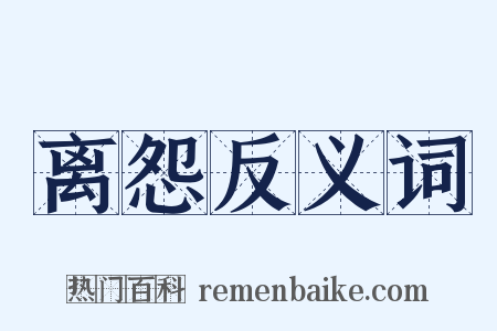 离怨反义词是什么意思的图片